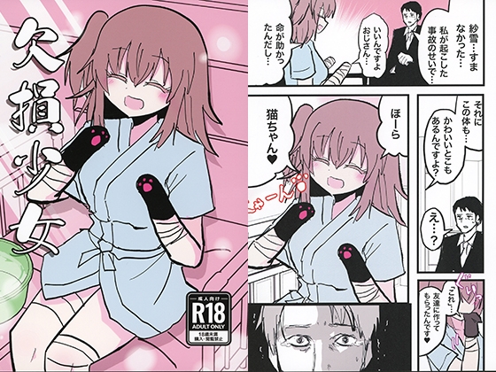 欠損少女