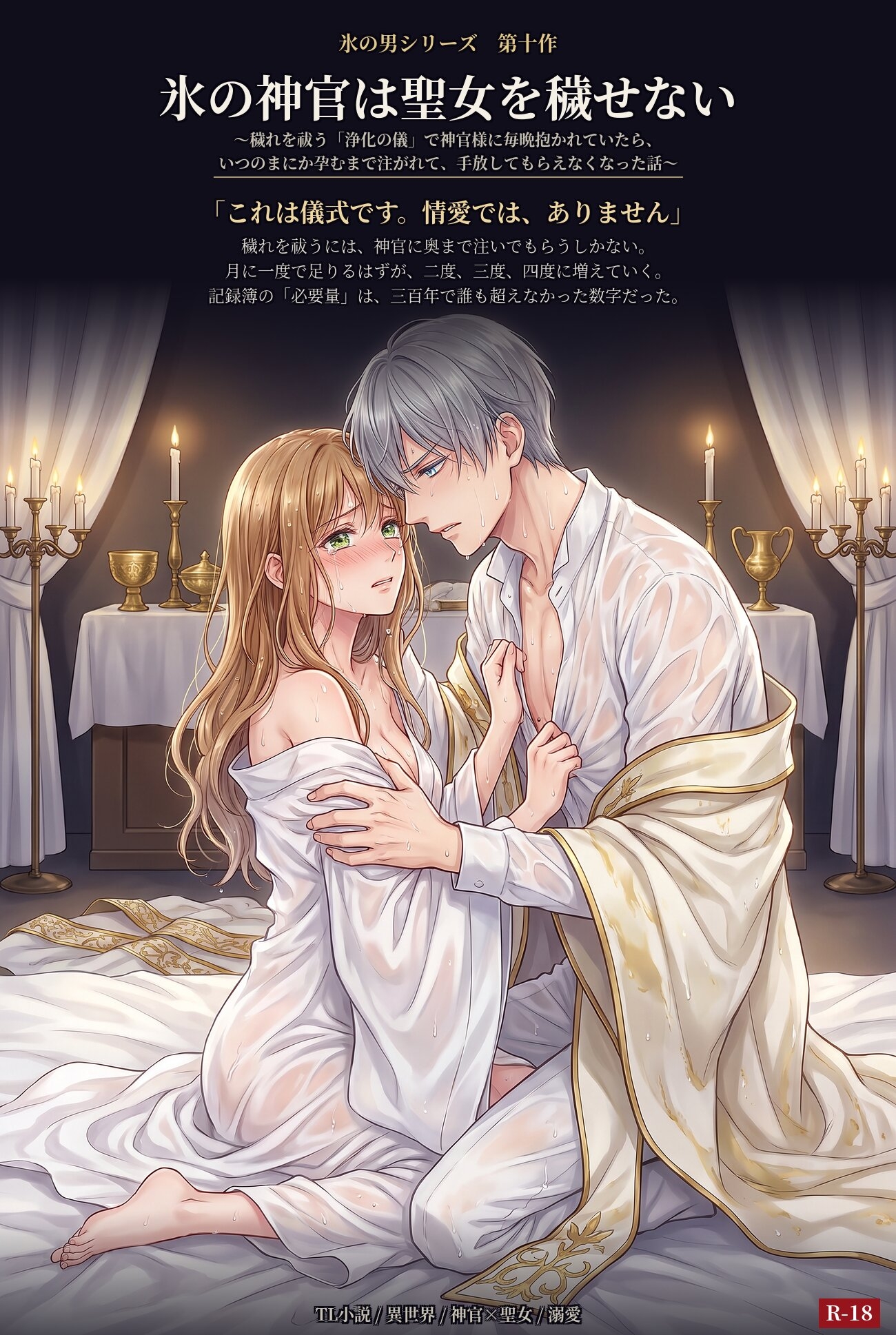 『氷の神官は聖女を穢せない』 〜穢れを祓う「浄化の儀」で神官様に毎晩抱かれていたら、いつのまにか孕むまで注がれて、手放してもらえなくなった話〜 画像1