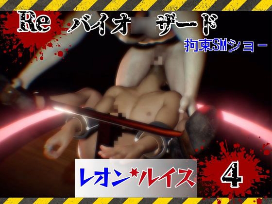 バイオ4のルイスとレオン4 拘束SMショー1 [パラレル] | DLsiteがるまに 2