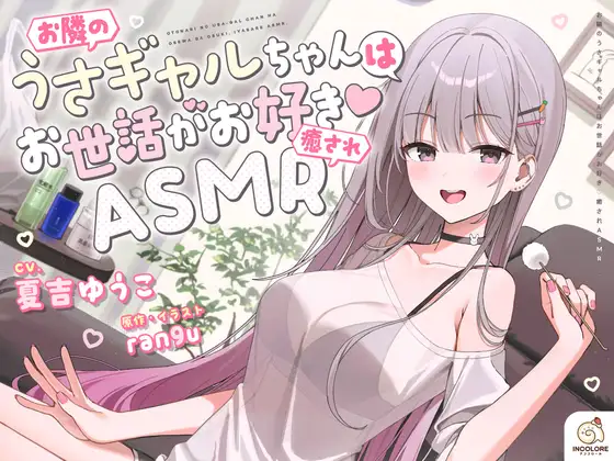 【14日間限定5大特典】お隣のうさギャルちゃんはお世話がお好き♡癒されASMR【CV:夏吉ゆうこ】