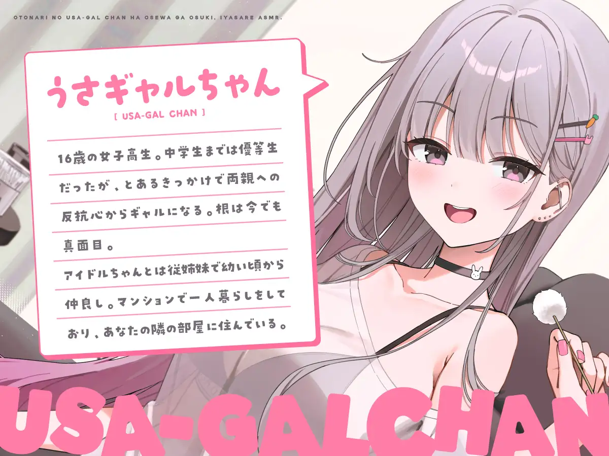 【14日間限定5大特典】お隣のうさギャルちゃんはお世話がお好き♡癒されASMR【CV:夏吉ゆうこ】 サンプル画像 2