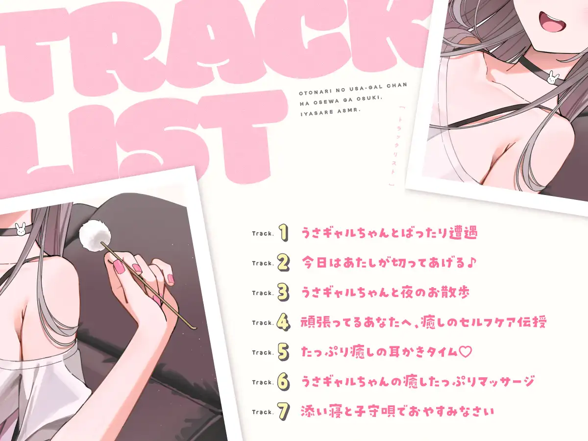 【14日間限定5大特典】お隣のうさギャルちゃんはお世話がお好き♡癒されASMR【CV:夏吉ゆうこ】 サンプル画像 3