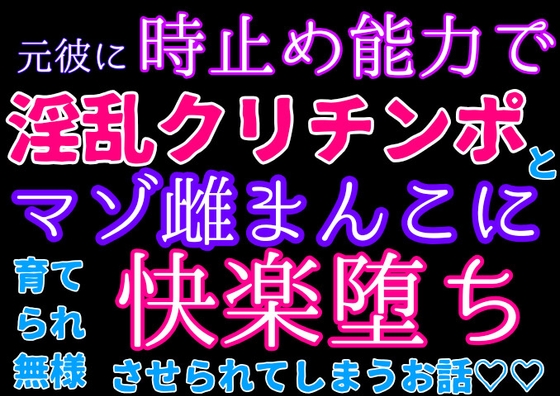 元彼に時止め能力でクリチンポと潮吹きまくり淫乱オナホまんこに育てられて無様快楽堕ちするお話 [クリ責め本舗]