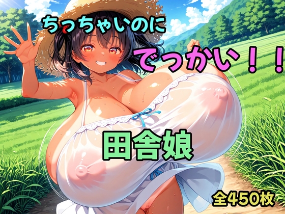 ちっちゃいのにでっかい！！田舎娘