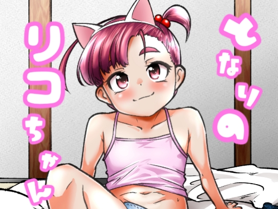 となりのリコちゃん