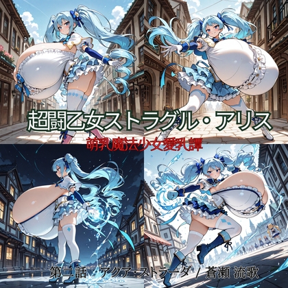 超闘乙女ストラグル・アリス 萌乳魔法少女愛乳譚 第二話 アクア・ストラーダ / 蒼瀬 流歌
