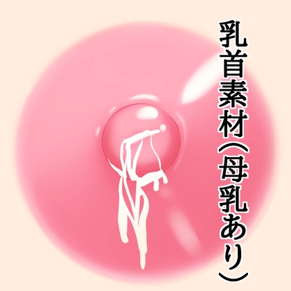 乳首素材(母乳あり)のサムネイル画像