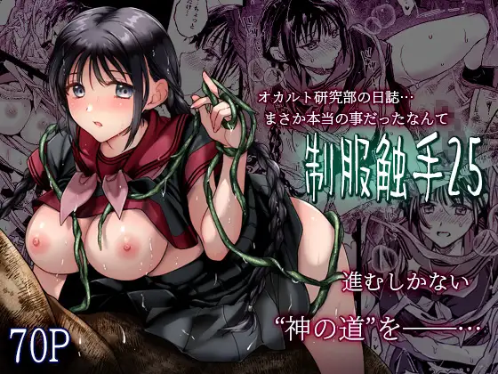 制服触手25 ジャケット画像