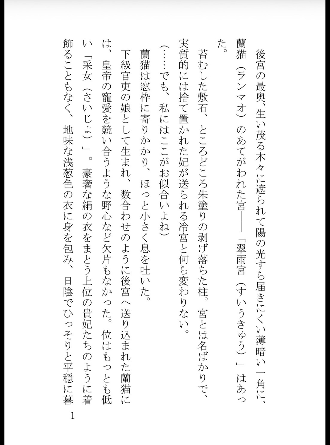 宦官のふりをした暴君皇帝の狂気的な執着～最下級妃の蜜口を夜通し穿ち尽くす執拗な子宮責め溺愛セックス～ [花蜜文庫] | DLsiteがるまに 2
