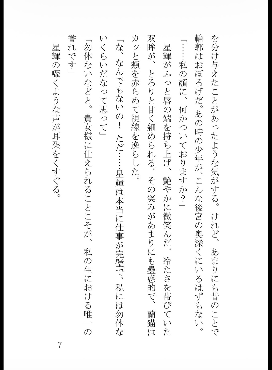 宦官のふりをした暴君皇帝の狂気的な執着～最下級妃の蜜口を夜通し穿ち尽くす執拗な子宮責め溺愛セックス～ [花蜜文庫] | DLsiteがるまに 8