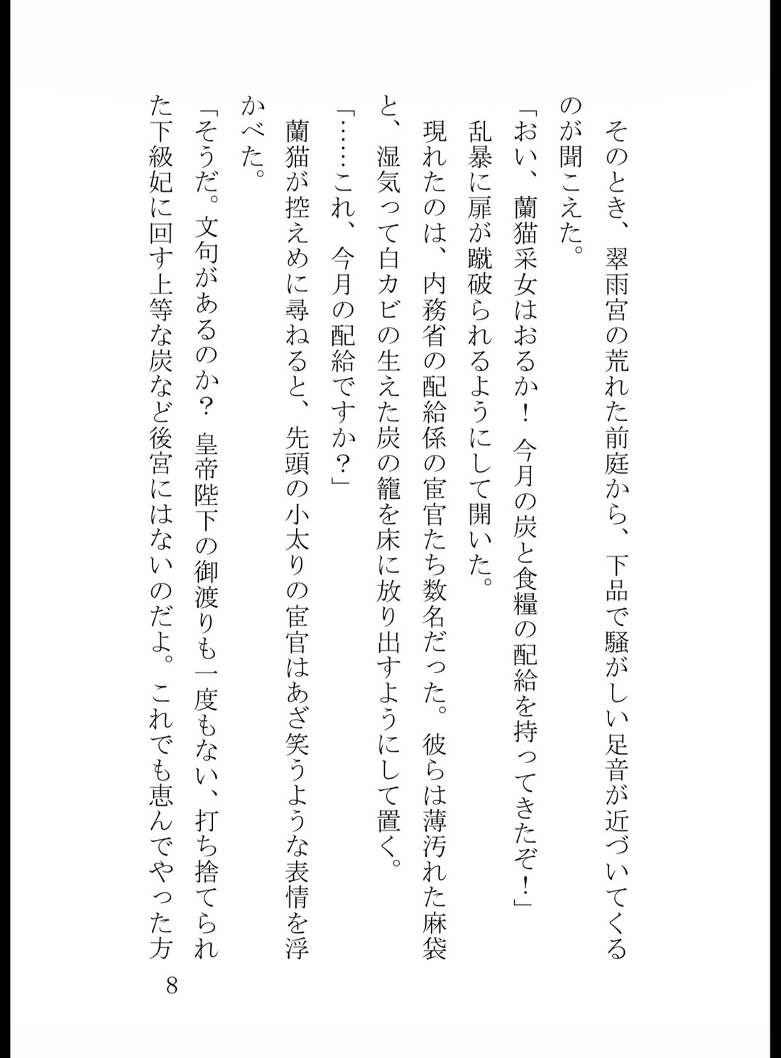 宦官のふりをした暴君皇帝の狂気的な執着～最下級妃の蜜口を夜通し穿ち尽くす執拗な子宮責め溺愛セックス～ [花蜜文庫] | DLsiteがるまに 9