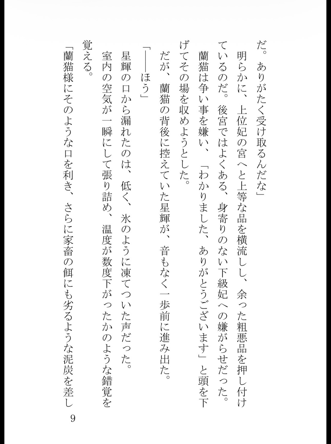 宦官のふりをした暴君皇帝の狂気的な執着～最下級妃の蜜口を夜通し穿ち尽くす執拗な子宮責め溺愛セックス～ [花蜜文庫] | DLsiteがるまに 10