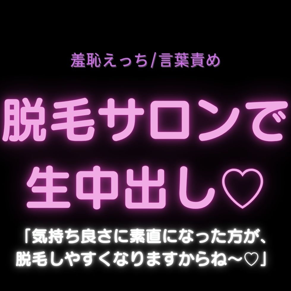 【羞恥えっち/言葉責め】脱毛サロンで生中出し♡「気持ち良さに素直になった方が、脱毛しやすくなりますからね～♡」 サンプル1