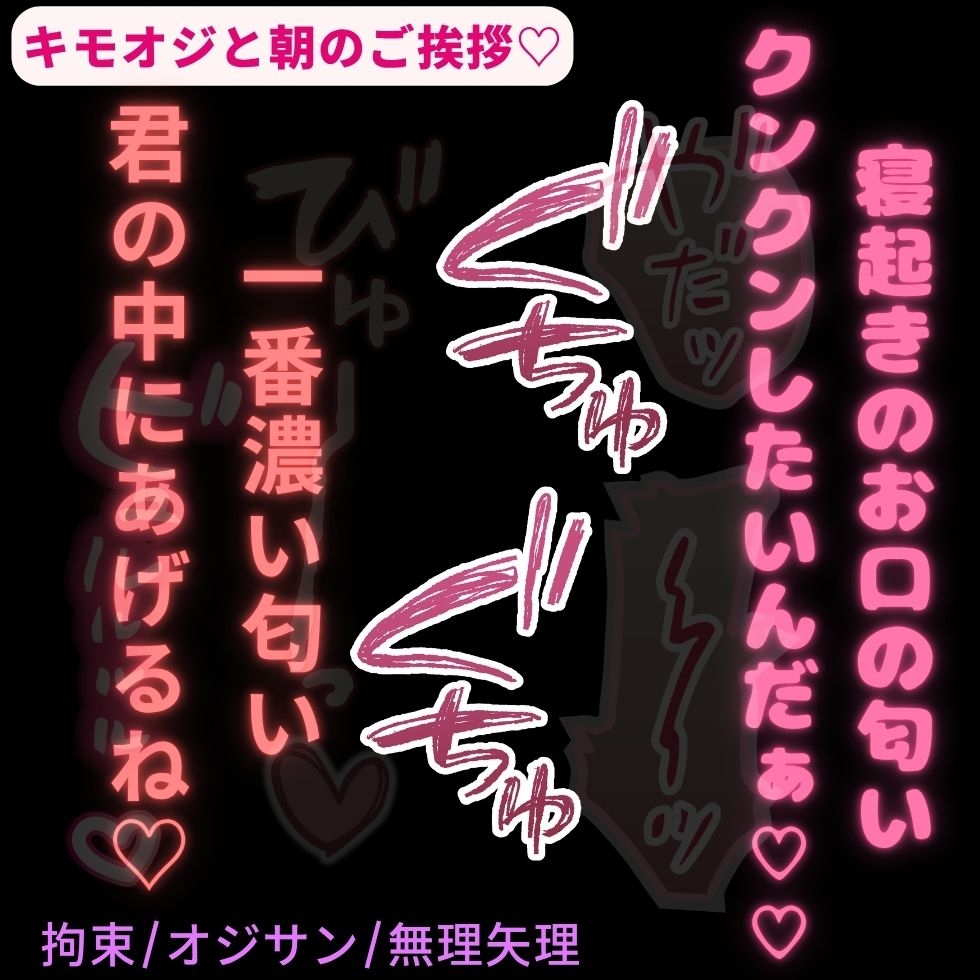 【拘束/オジサン/無理矢理】キモオジと朝のご挨拶♡「寝起きの君のお口の匂いクンクンしたいんだぁ♡♡♡」 サンプル1