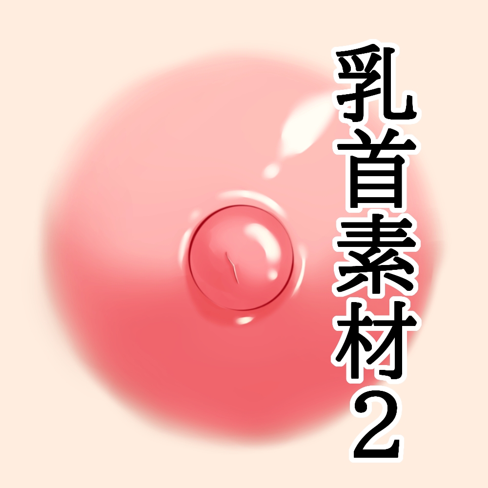 乳首素材2