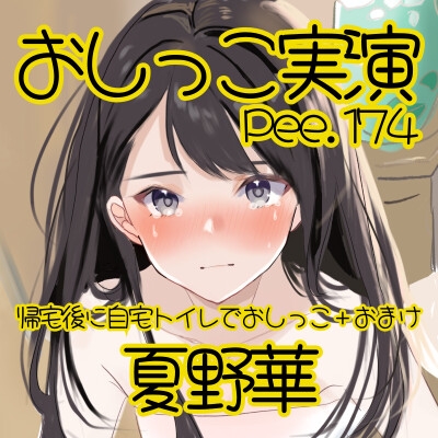 【おしっこ実演】Pee.174夏野華のおしっこ録れるもん。~帰宅後に自宅トイレでおしっこ編+おまけ~ 画像2