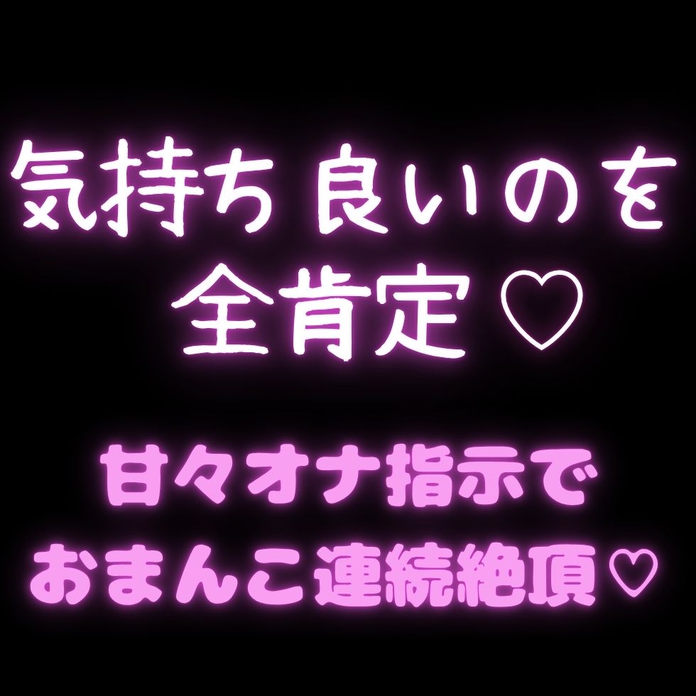 【連続絶頂/中じゅぼ♡】おまんこ気持ち良いのを全肯定♡甘々オナ指示で連続絶頂♡-1画像