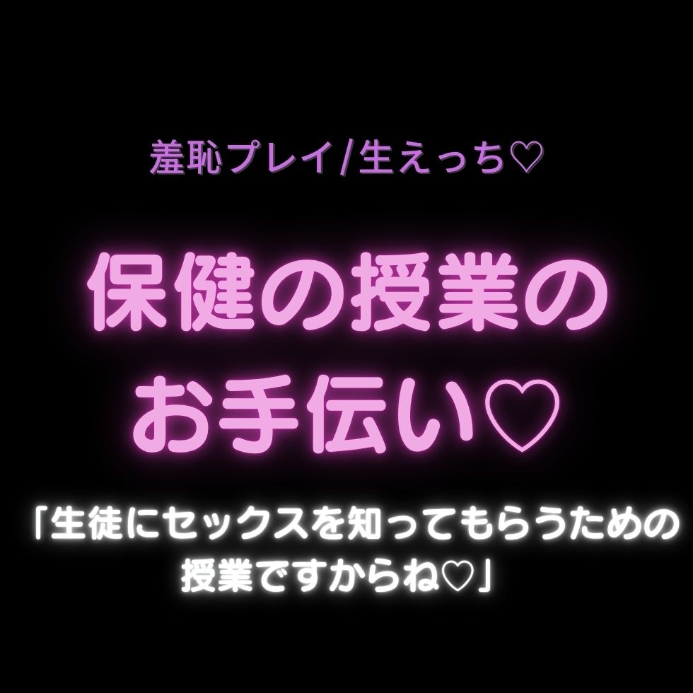 【羞恥プレイ/生中出し♡】保健の授業のお手伝い♡「生徒にセックスを知ってもらうための授業ですからね♡」-1画像