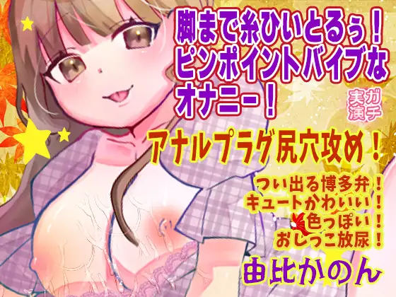 【由比かのん】脚まで糸ひいとるぅ！ピンポイントバイブなオナニー！アナルプラグ尻穴攻め！つい出る博多弁！キュートかわいい！色っぽい！おしっこ放尿【実演音声、ASMR】 ジャケット画像