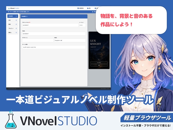VNovel STUDIO - ブラウザで作る一本道ビジュアルノベル制作ツール