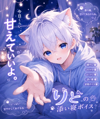 【添い寝・睡眠導入】今日はいっぱい甘えていいよ♡ 優しく甘やかす癒しボイス♪
