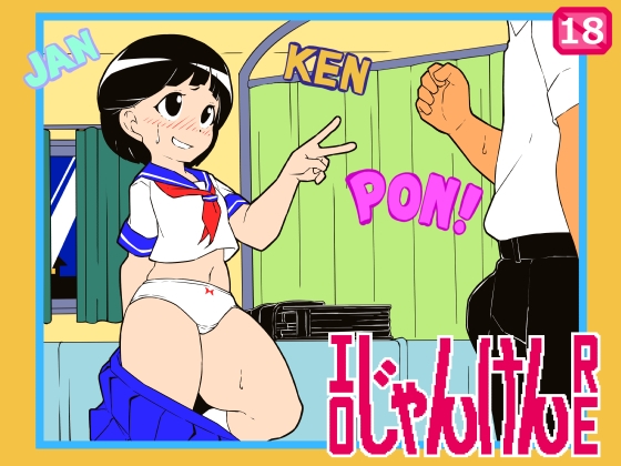 エロじゃんけんRE