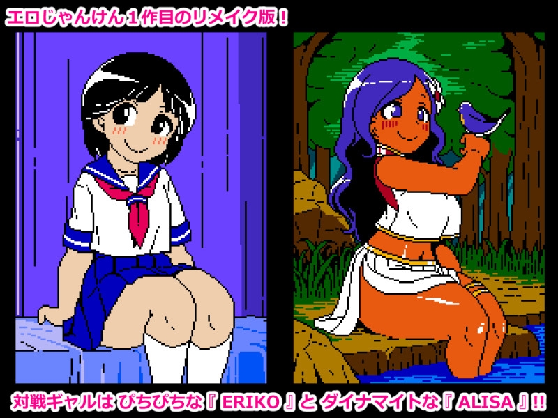エロじゃんけんRE 画像1