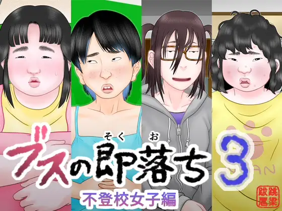 ブスの即落ち3 不登校女子編 ジャケット画像