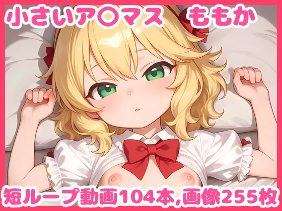 小さいア〇マス ももか