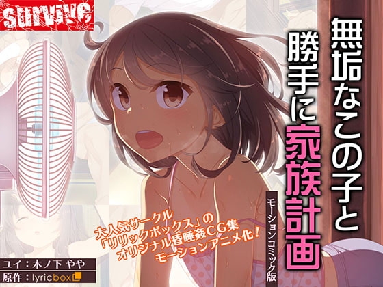 【Android版】無垢なこの子と勝手に家族計画(モーションコミック版)