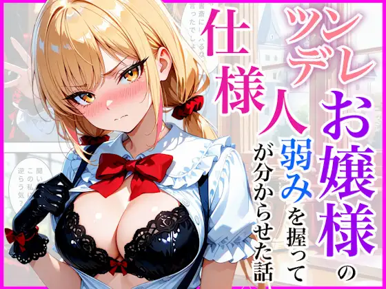 生意気なツンデレお嬢様の弱みを握って仕様人の私がわからせた話 ジャケット画像