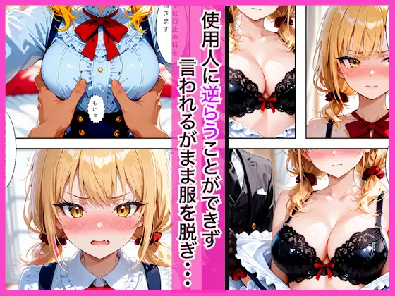生意気なツンデレお嬢様の弱みを握って仕様人の私がわからせた話 サンプル画像 2