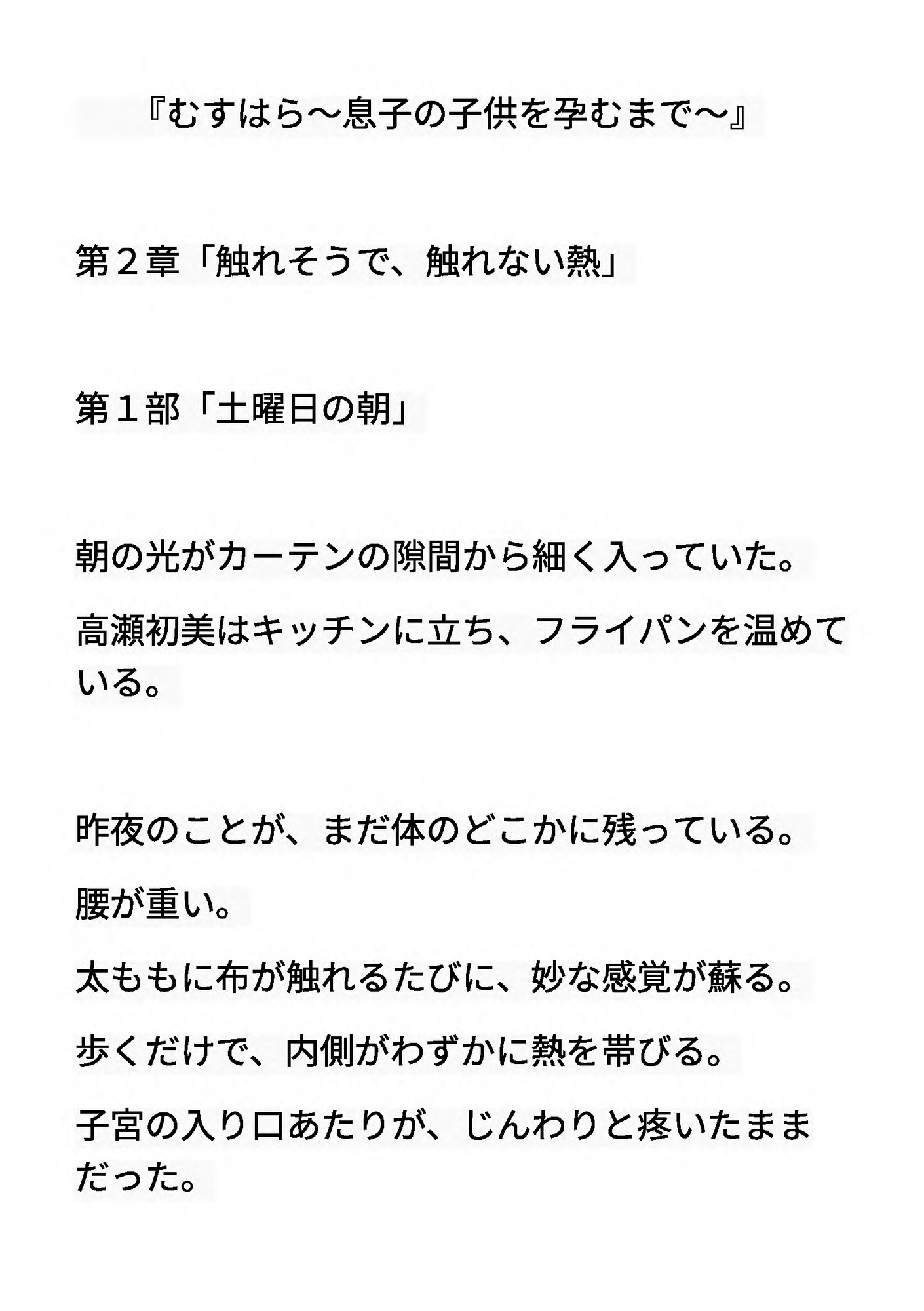 むすはら ～息子の子供を孕むまで～ 第2章  触れそうで、触れない熱