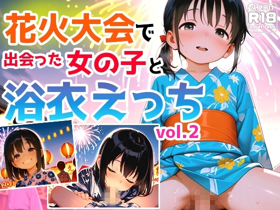 花火大会で出会った女の子と浴衣えっちvol.2