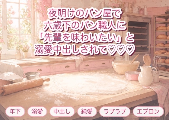 通っているパン屋の早朝、六歳下のパン職人に「焼きたてより先輩を味わいたい」と粉のまう厨房で押し倒され溺愛中出しされる年上常連客の話♡♡♡