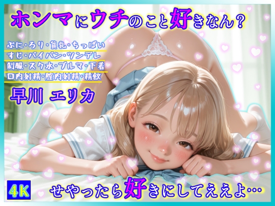 ホンマにウチのこと好きなん? せやったら好きにしてええよ…
