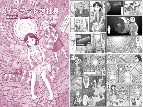 芋プラントの社長