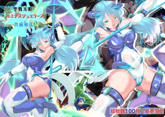 聖戦光姫ルミナスジュエリーズ 脅威動乱