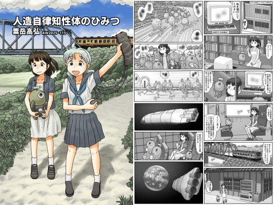 人造自律知性体のひみつ