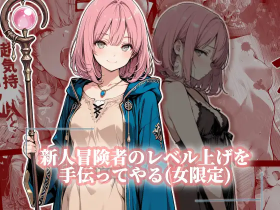 新人冒険者のレベル上げを手伝ってやるマンガ(女限定) [黄金船] | DLsite - R18