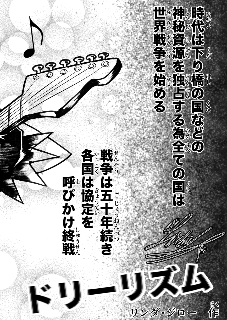 ドリーリズム 第一話-5