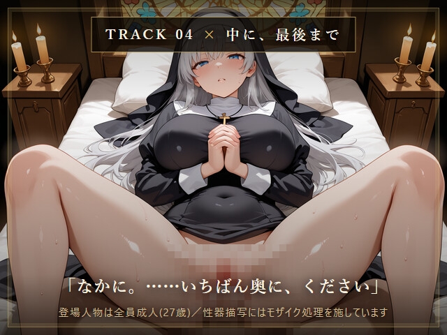【無表情シスター×堕ち】今夜も、鍵をかけ忘れました。