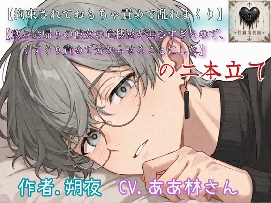 【拘束されておもちゃ責めで乱れまくり】【飲み会帰りの彼女の危機感が無さすぎるので、くすぐり責めで分からせることにした】 の二本立て