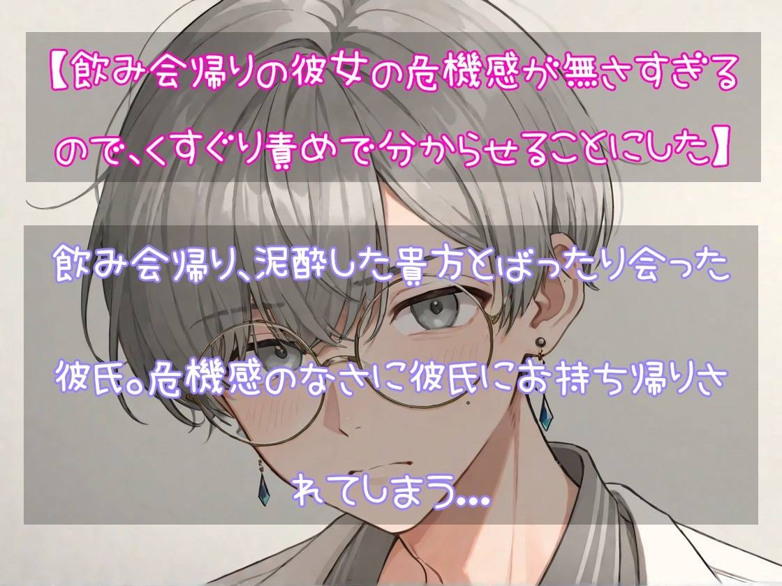 【拘束されておもちゃ責めで乱れまくり】【飲み会帰りの彼女の危機感が無さすぎるので、くすぐり責めで分からせることにした】 の二本立て サンプル3