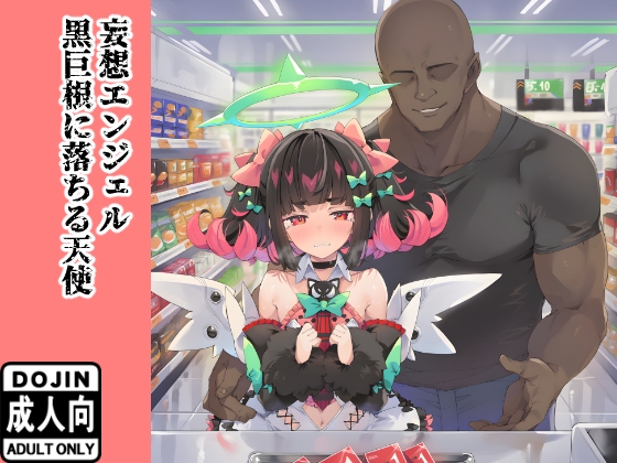 妄想エンジェル ～黒巨根に堕ちる天使～
