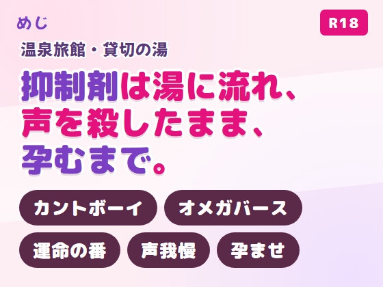 湯けむりで運命の番に当てられたカント型オメガが旅館の若旦那αに客の気配ごしに孕ませられる話♡
