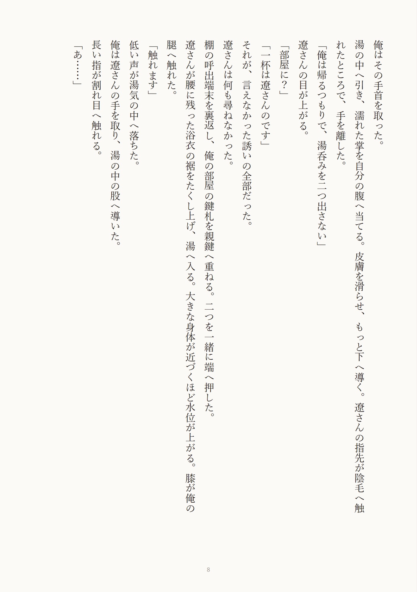 湯けむりで運命の番に当てられたカント型オメガが旅館の若旦那αに客の気配ごしに孕ませられる話♡のサンプル画像 8