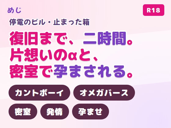 停電で止まったエレベーターに片想いの取引先αと閉じ込められ発情して孕まされるカント型オメガ♡