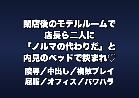 閉店後の不動産のモデルルームで店長ら2人に「ノルマ未達の代わり」と内見用のベッドで挟まれ交互に中出しされる女性不動産営業の話♡♡♡