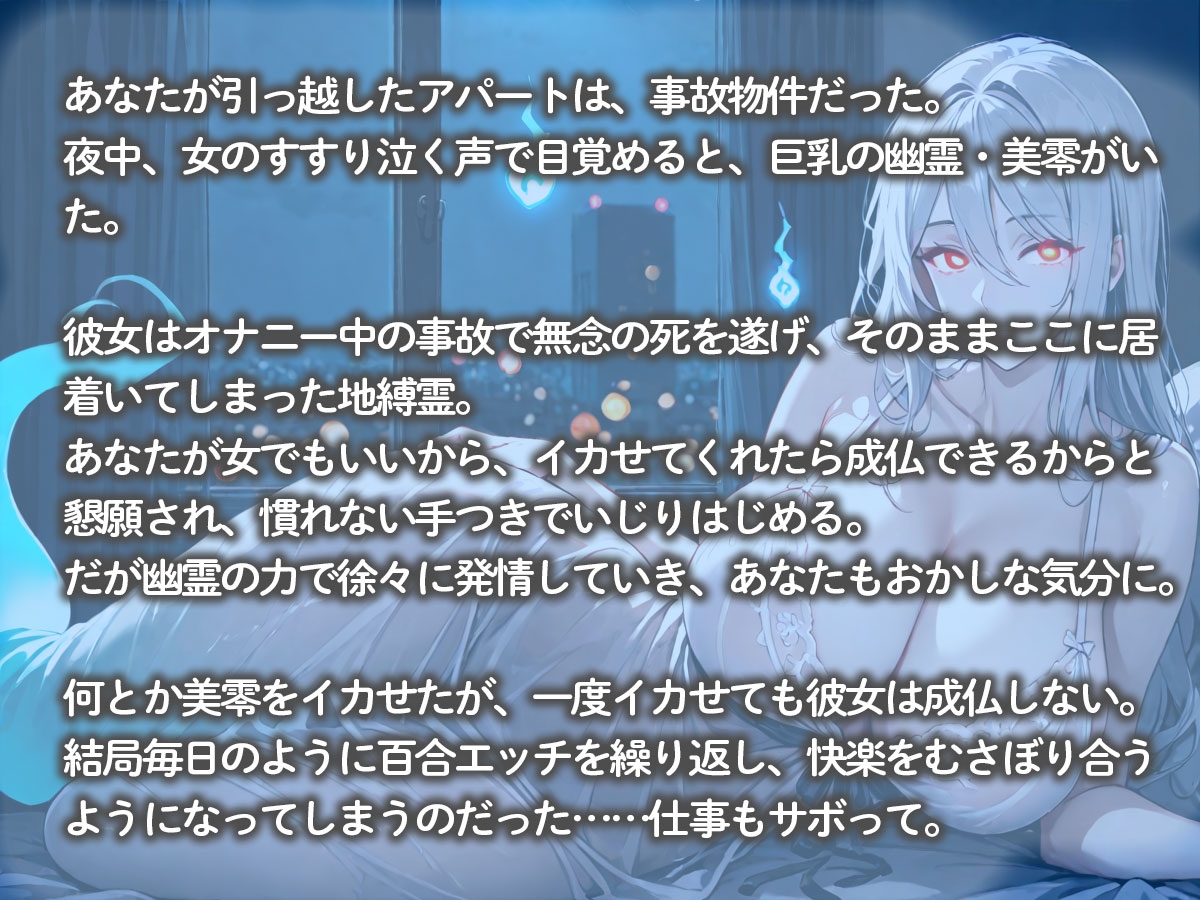 事故物件に引っ越した私。夜中に巨乳幽霊ちゃんが現れて、女の私にイカせて欲しいと懇願された 画像2